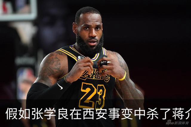 假如张学良在西安事变中杀了蒋介石，后果将是不可想象的