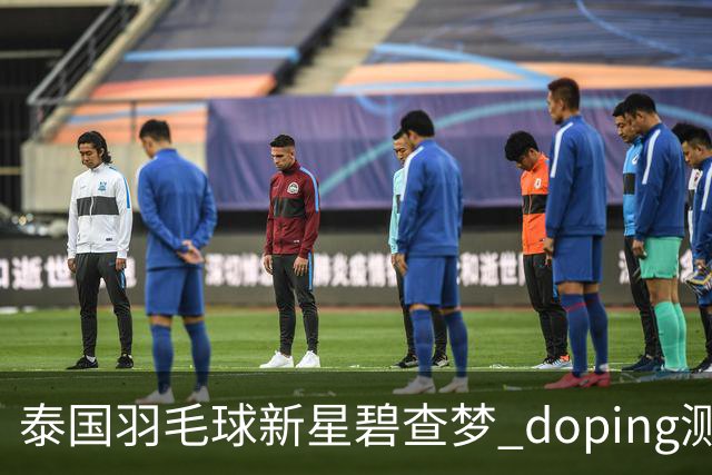 泰国羽毛球新星碧查梦 doping测试结果呈阳性